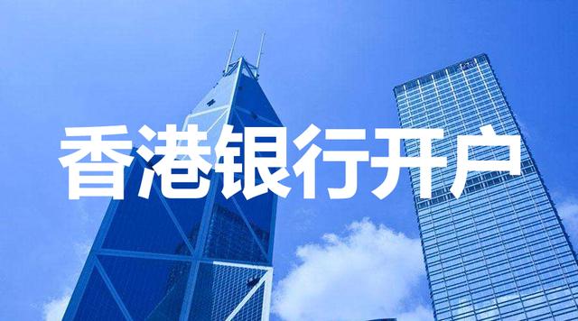 香港银行开户