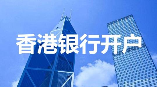 香港银行开户