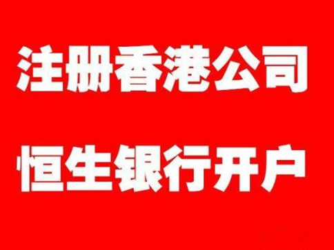 香港公司开户