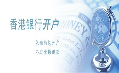 香港银行开户