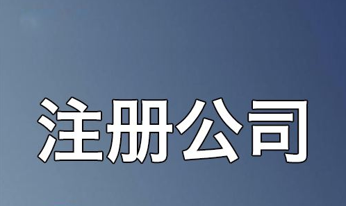 香港公司注册