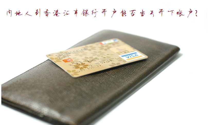 香港银行开户