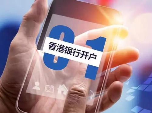 香港银行开户