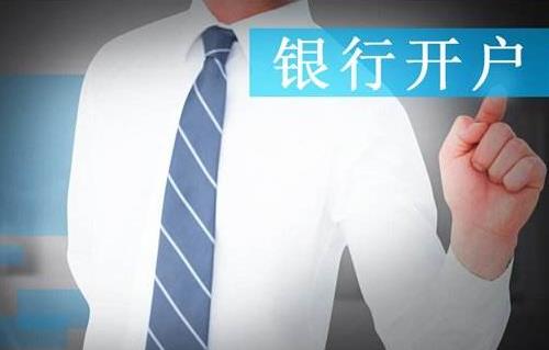 香港企业银行开户有哪些优势