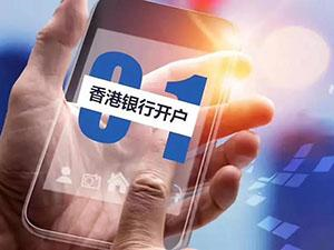 香港银行开户