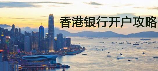 香港银行开户