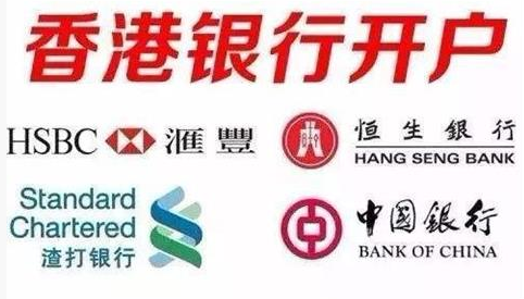 香港银行开户