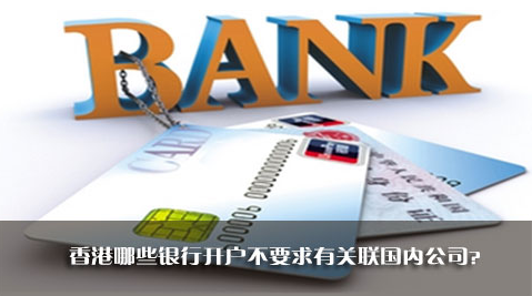 香港银行开户