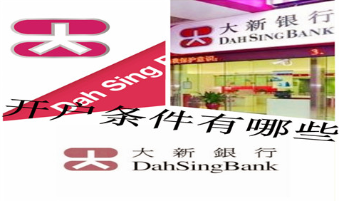 香港大新银行开户