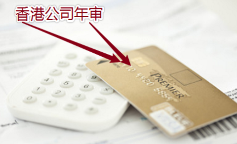 香港公司年审