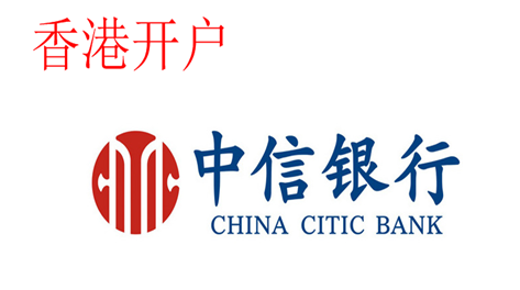 香港银行开户