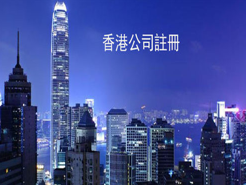 香港公司注册