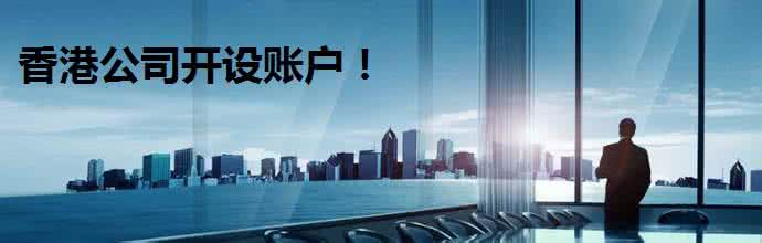 香港公司开户.jpg